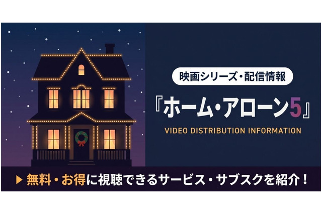 映画「ホーム・アローン5」配信はどこ？視聴できるサブスクを紹介 画像
