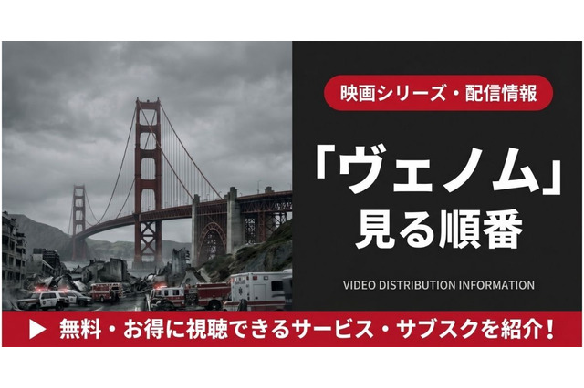 「ヴェノム」映画の見る順番｜全3部作の時系列とスパイダーマンとの関係を解説 画像