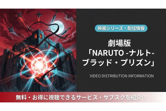 「劇場版 NARUTO -ナルト- ブラッド・プリズン」はどこで見れる？配信サービス比較 画像