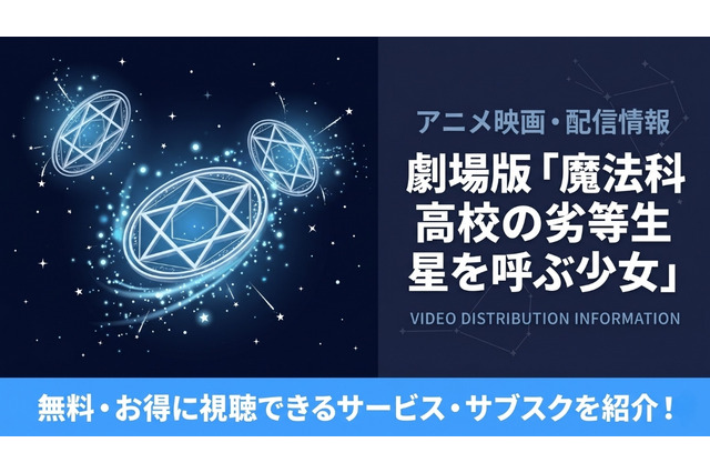 劇場版「魔法科高校の劣等生 星を呼ぶ少女」の配信はどこ？サブスクまとめ 画像