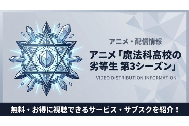 アニメ「魔法科高校の劣等生3期」の配信はどこで見られる？おすすめサブスクまとめ 画像