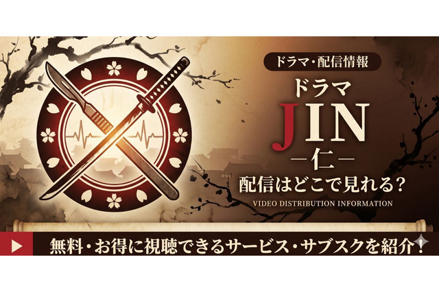 ドラマ「JIN-仁-」の配信はどこで見れる？Netflix・Huluなど見放題サブスクまとめ 画像