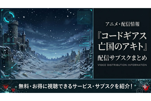 アニメ「コードギアス 亡国のアキト」はどこで見れる？全5章の配信サブスクまとめ 画像