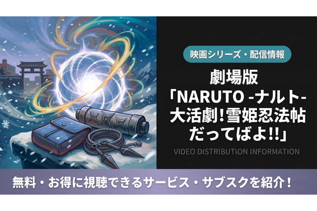 「劇場版 NARUTO 大活劇!雪姫忍法帖だってばよ!!」の配信はどこで見れる？ 画像