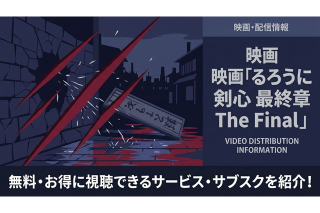 映画「るろうに剣心 最終章 The Final」の配信はどこで見れる？サブスク比較 画像