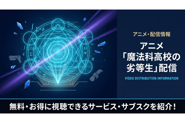 アニメ「魔法科高校の劣等生」配信状況まとめ｜見放題で視聴できるサービスは？ 画像