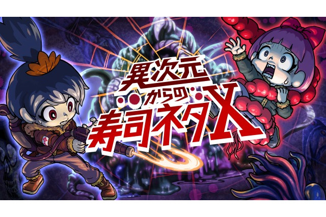 「オニズシ」第3話“異次元からの寿司ネタX”公開 6月からはdアニメストアでも配信開始 画像