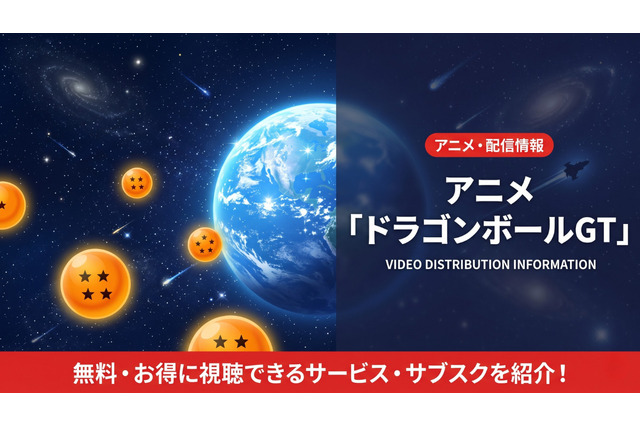 アニメ「ドラゴンボールGT」を配信が視聴できるおすすめサブスクは？無料で見る方法を紹介 画像