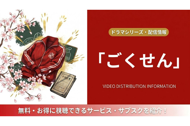 ドラマ「ごくせん」シリーズの配信はどこで見れる？全話視聴できるサービスまとめ 画像