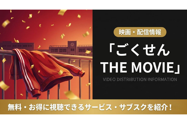 映画「ごくせん THE MOVIE」はどこで配信？DMM TVで見放題視聴する方法 画像