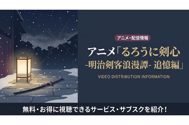 アニメ「るろうに剣心 追憶編」の配信はどこで見れる？サブスクまとめ 画像