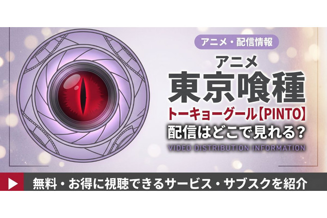 OVA「東京喰種トーキョーグール【PINTO】」の配信はどこで見れる？ 見放題サービスを比較 画像