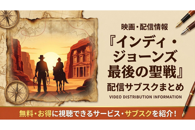 映画「インディ・ジョーンズ/最後の聖戦」の配信はどこで見れる？VOD比較 画像