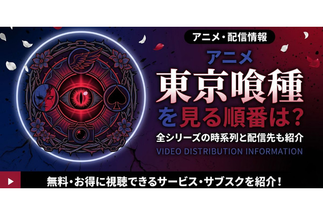 アニメ「東京喰種（トーキョーグール）」の見る順番は？OVA含む全6作品の視聴順とあらすじ・配信を紹介 画像