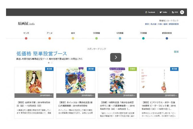 マンガ、アニメの原画展情報を網羅「原画展.info」オープン　ジャンル別、開催地別で検索 画像