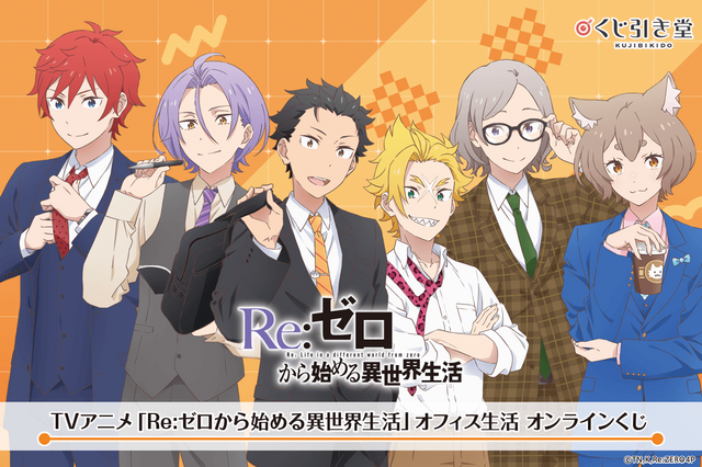 「リゼロ」スバル、オットー、ラインハルトら精鋭メンバーのオフィス生活!? オンラインくじでグッズ化☆【くじ引き堂】 画像