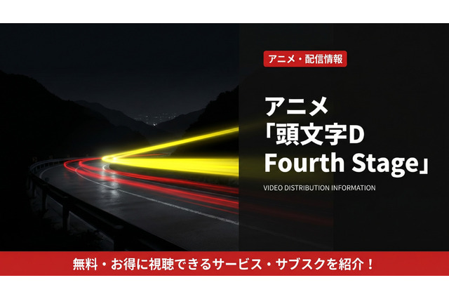 アニメ「頭文字D Fourth Stage」配信はどこ？おすすめサブスクを比較 画像