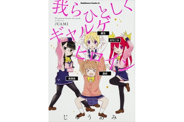 攻略キャラだと自覚する「我らひとしくギャルゲヒロイン」代理原稿の4コママンガが待望の単行本化 画像
