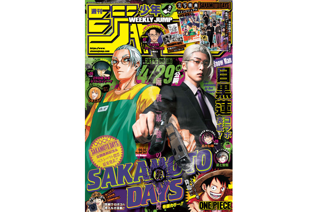 「SAKAMOTO DAYS」目黒蓮がジャンプ表紙に初登場！実写＆原作坂本のコラボがカッコよすぎる…!! 画像