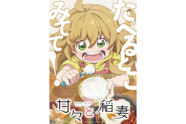 「甘々と稲妻」新アニメ放送枠“あにめのめ”の第1弾作品に　7月4日より放送開始 画像