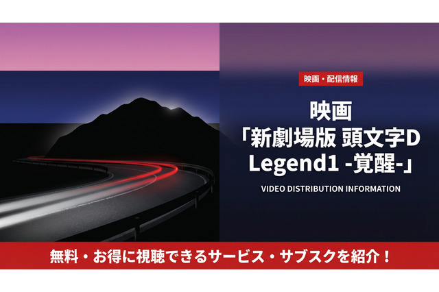 「新劇場版 頭文字D Legend1 -覚醒-」配信状況を解説 画像