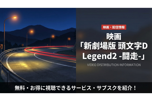 「新劇場版 頭文字D Legend2 -闘走-」はどこで配信？無料サブスクを比較 画像