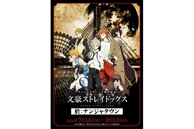 「文豪ストレイドッグス」がナンジャタウンとコラボ 謎解きラリーや限定グッズも展開　 画像