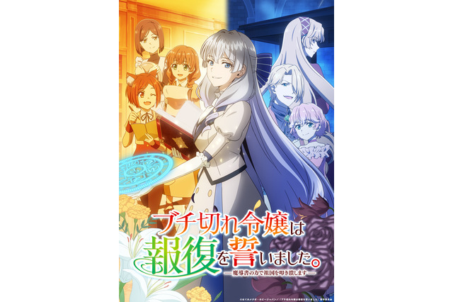 TVアニメ「ブチ切れ令嬢は報復を誓いました。～魔導書の力で祖国を叩き潰します～」2026年7月より放送！追加キャストに長谷川育美、小倉 唯、上原あゆみ、EDテーマは大西亜玖璃に決定！ 画像