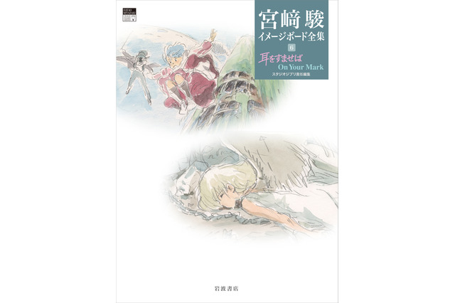 「耳をすませば」&「On Your Mark」根強い人気の2作品から178枚の絵を収録！「宮崎駿イメージボード全集」最新刊が刊行 画像