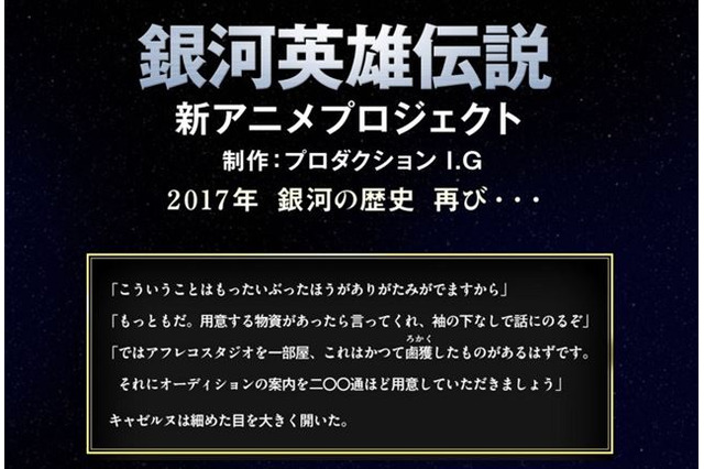 「銀河英雄伝説」公式サイトに謎のメッセージ 人気キャラが新アニメ制作状況を示唆 画像
