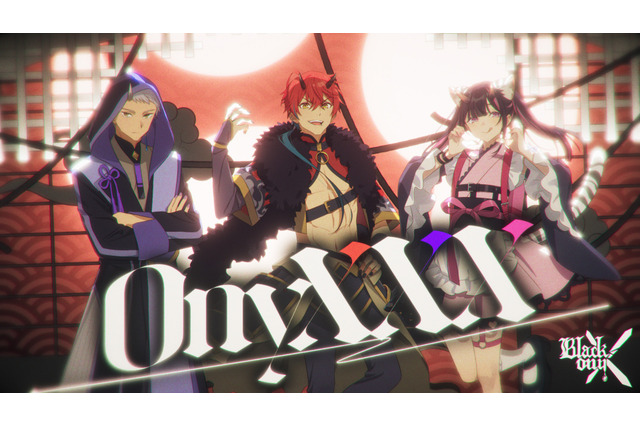 「超かぐや姫！」ブラックオニキス「OnyXXX」MV公開 帝アキラ（CV:入野自由）、駒沢雷（CV:内田雄馬）、駒沢乃依（CV:松岡禎丞）が歌声を披露 画像