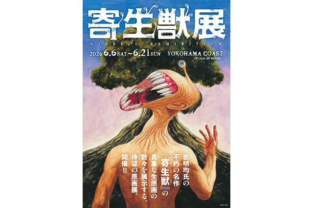 「寄生獣」“ミギー”のリングやぬいぐるみも…遊び心満載♪「寄生獣展」グッズ第1弾＆ティザビ第2弾お披露目 画像