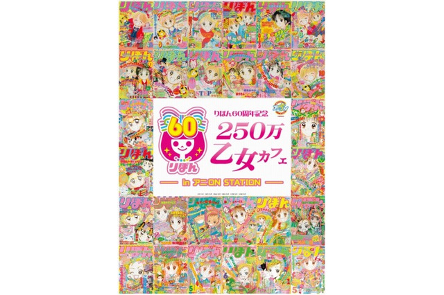 アニON STATIONが「りぼん」とコラボ 限定メニューの提供や歴代付録の展示も 画像