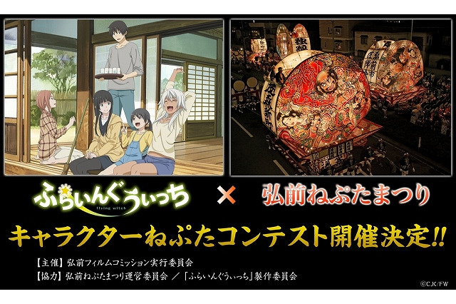 「ふらいんぐうぃっち」弘前市・ねぷたまつりとコラボ　劇中キャラをモチーフとした“ねぷた”を募集 画像