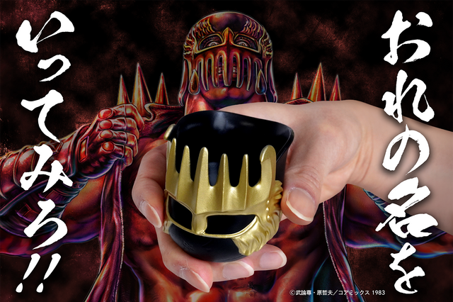 俺の名を言ってみろ!!「北斗の拳」ジャギのヘルメットで酒を呑む!? “ぐい呑み”が登場 画像