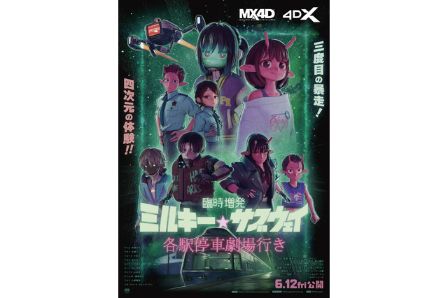 映画「ミルサブ」に新作シーンを追加！「臨時増発 ミルキー☆サブウェイ 各駅停車劇場行き」6月12日から上映！ MX4D・4DX版も 画像