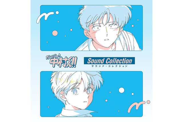 知ってる？ あの80～90年代の名曲がアニメ「ガンバレ！中村くん！！」のEDで毎週流れてる！　世代を超えて共感を生むJ-POPの魅力。サウンドコレクションCD発売決定 画像