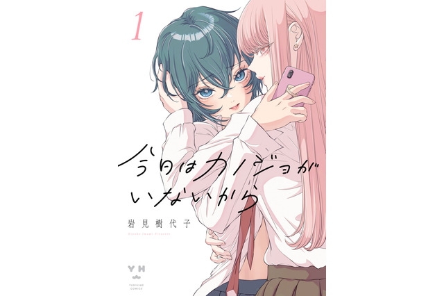 誰にも言えない“裏アカ恋愛”がバレたとき、少女たちの愛が壊れ始める――SNS時代の百合マンガ『今日はカノジョがいないから』【おすすめマンガ手帖】 画像