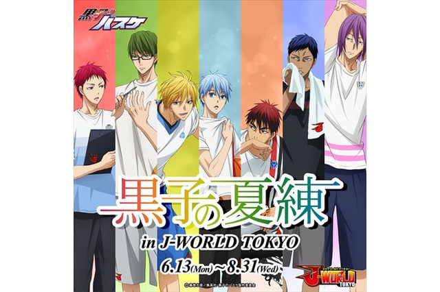 「黒子のバスケ」J-WORLD TOKYO 「夏練」イベント6月13日より開催 画像