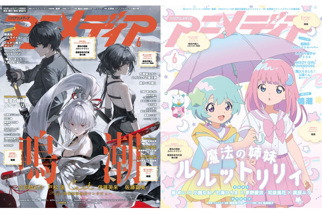 アニメディア6月号は本日発売！　表紙&Wカバーは『鳴潮』と『魔法の姉妹ルルットリリィ』！ 画像
