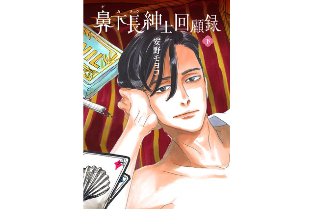 安野モヨコ「鼻下長紳士回顧録」ニューヨークのオフ・ブロードウェイで長期公演 画像