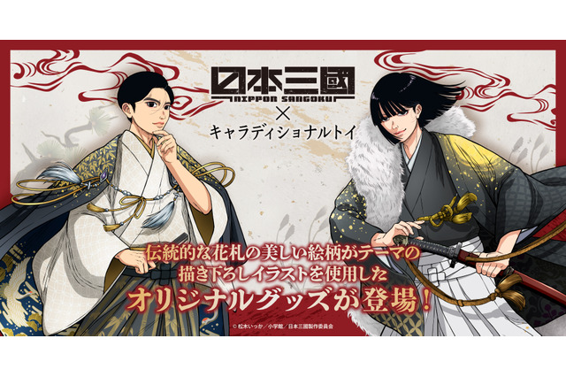 「日本三國」青輝＆ツネちゃんさんの和装×伝統美が美しい…！新ビジュアルに注目のグッズ登場 画像
