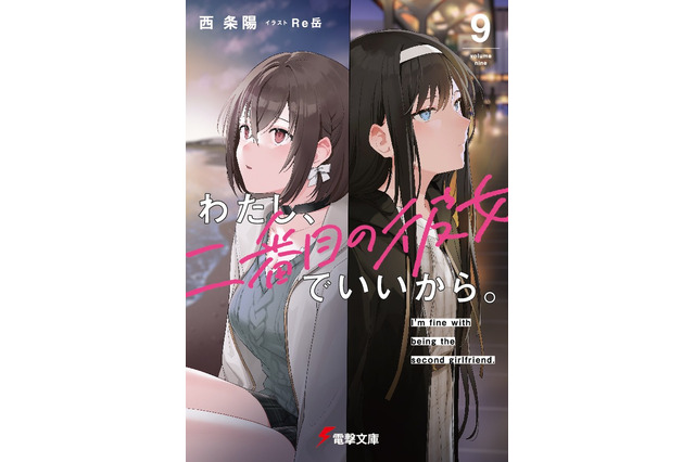 「わたし、二番目の彼女でいいから。」完結！ CV高橋李依 or CV上田麗奈、どっちが選ばれる？ 完結記念PV公開 画像