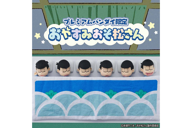 「おそ松さん」パジャマ姿の6つ子がフィギュア化　プレミアムバンダイ限定で予約開始 画像