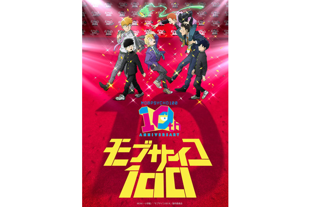 「モブサイコ100」アニメ10周年！伊藤節生、櫻井孝宏、大塚明夫らが登壇“同窓会”イベントも開催「10年…10年!? 正直信じられません！」 画像