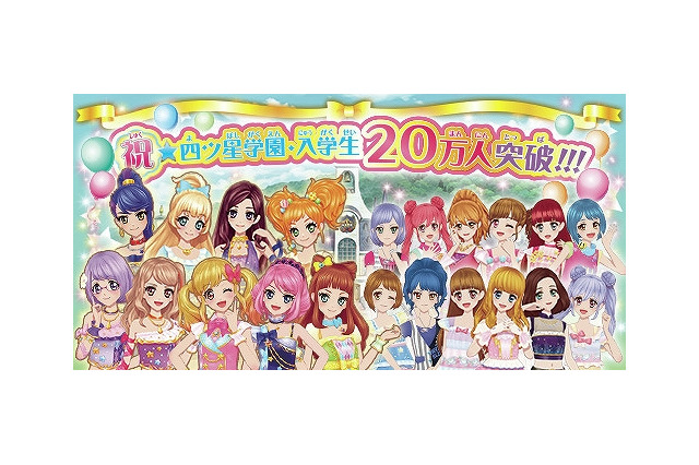 「データカードダス アイカツスターズ！」登録者数20万人突破　記念ライブ開催へ 画像