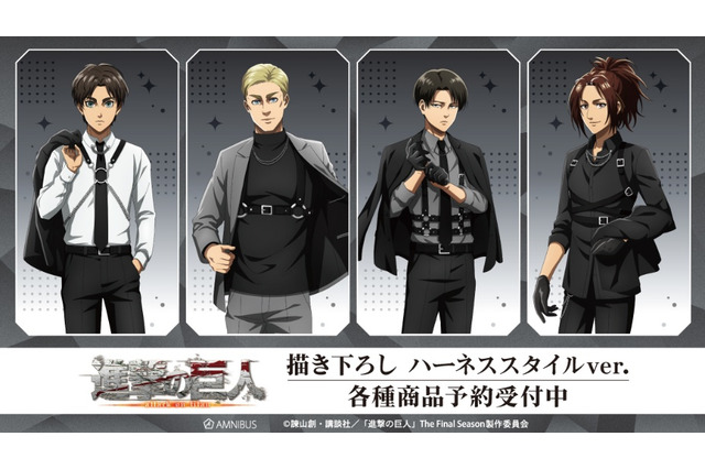 「進撃の巨人」エレン、エルヴィン、リヴァイ、ハンジの“ハーネススタイル”がクールすぎる…！ 新グッズ受注受付中 画像