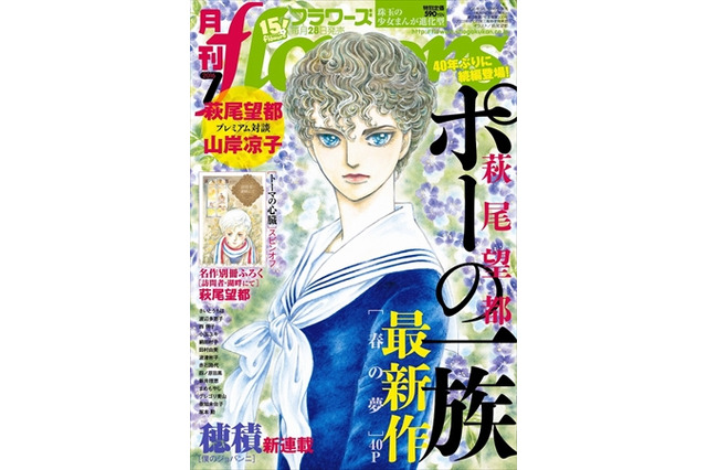 「ポーの一族」40年ぶりの新作掲載  「月刊フラワーズ」7月号が異例の重版 画像