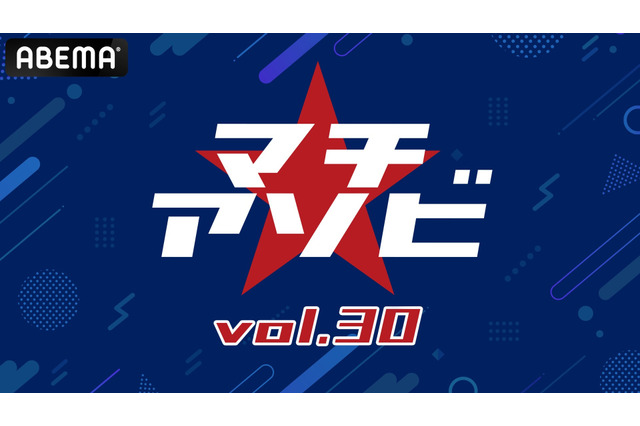 「鬼滅の刃」「よう実」など計10ステージを含む「マチ★アソビ vol.30」豪華キャスト陣＆アーティスト登壇ステージを「ABEMA」にて無料生中継 画像