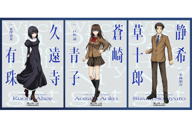 「魔法使いの夜」戸松遥、花澤香菜、小林裕介が原作ゲームから続投！キャラビジュアルも公開 画像